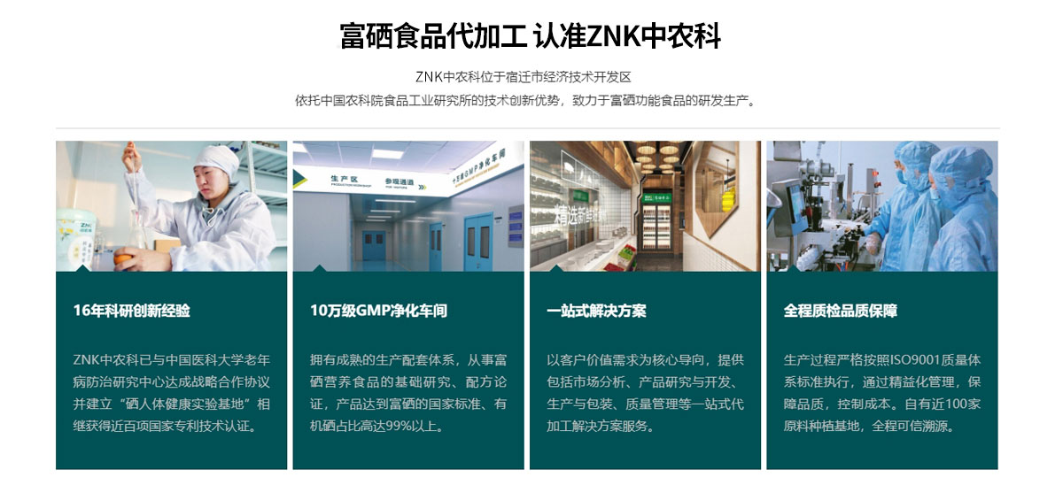 富硒食品代加工-認(rèn)準(zhǔn)ZNK中農(nóng)科.jpg
